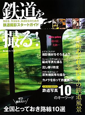 鉄道を撮る！ 旅好き、写真好き、鉄道好きのための鉄道撮影スタートガイド