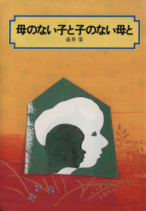 母のない子と子のない母と 偕成社文庫3023