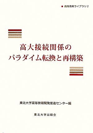 高大接続関係のパラダイム転換と再構築 高等教育ライブラリ2