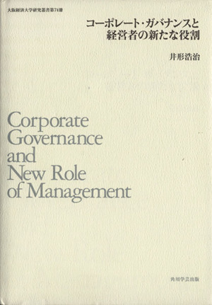 コーポレート・ガバナンスと経営者の新たな役割