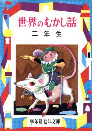 世界のむかし話 2年生 学年別文庫