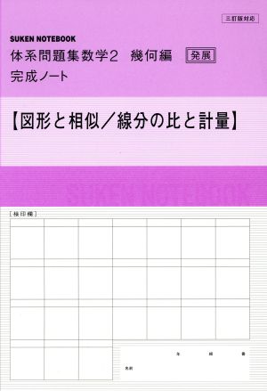 図形と相以/線分の比と計量