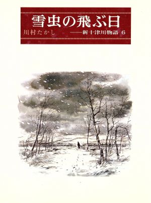 雪虫の飛ぶ日 新十津川物語(6)偕成社の創作文学