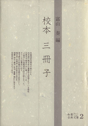 校本三冊子