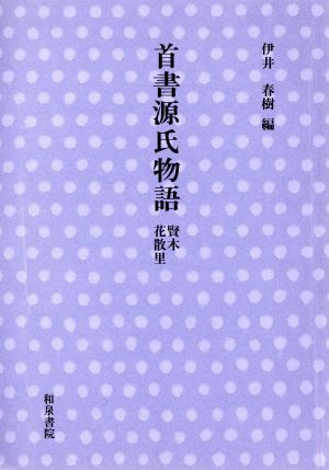 首書源氏物語 賢木・花散里