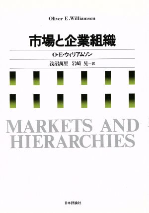 市場と企業組織