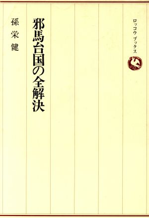 邪馬台国の全解決 中国史書に解明の鍵を発見