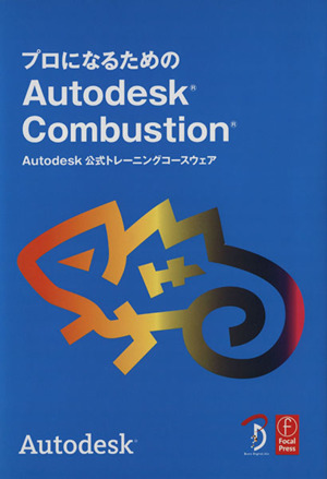プロになるためのAutodesk Combustion Autodesk