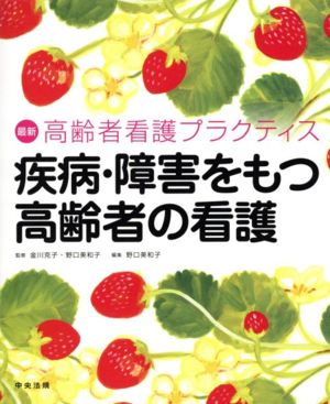 疾病・障害をもつ高齢者の看護