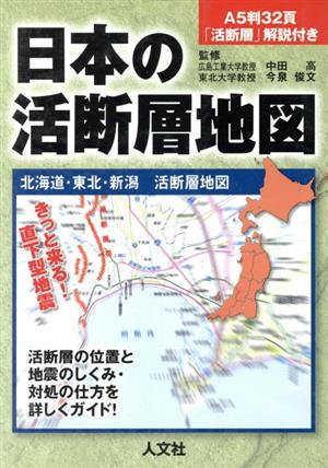 日本の活断層地図 北海道・東北・新潟 活断層地図