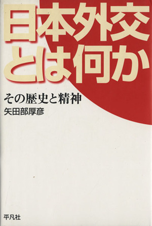 日本外交とは何か その歴史と精神