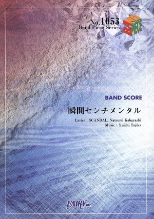 瞬間センチメンタル/SCANDAL バンドピースシリーズ1053