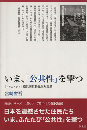 いま、「公共性」を撃つ 「ドキュメント」横浜新貨物線反対運動