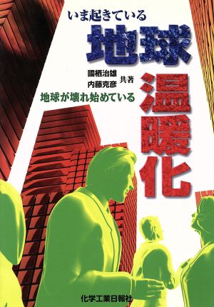 いま起きている地球温暖化 地球が壊れ始めている