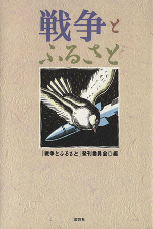 戦争とふるさと