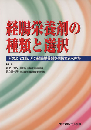 経腸栄養剤の種類と選択 どのような時、どの経腸栄養剤を選択するべきか