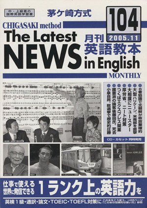 茅ヶ崎方式 月刊英語教本 2005.11(104)