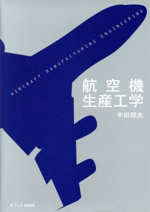 航空機生産工学 増補改訂2版