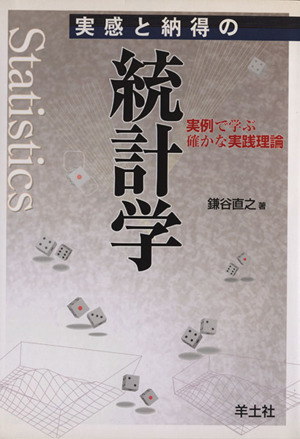 実感と納得の統計学 実例で学ぶ確かな実践理論