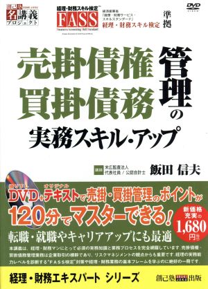 売掛債権/買掛債務管理の実務スキル・アップ