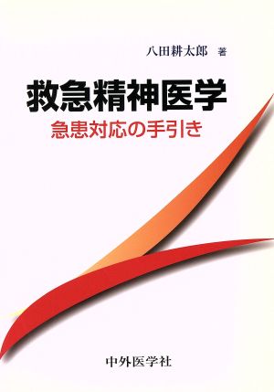 救急精神医学 急患対応の手引き