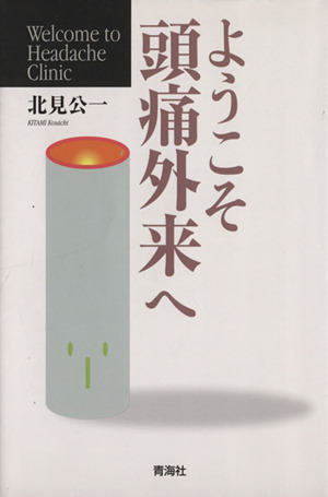 ようこそ頭痛外来へ