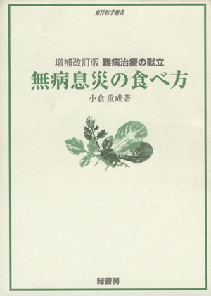 無病息災の食べ方 難病治療の献立 増補改訂版