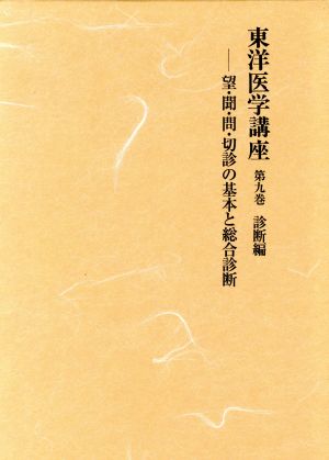 東洋医学講座(9) 診断編 望・聞・問・切診の基本と総合診断