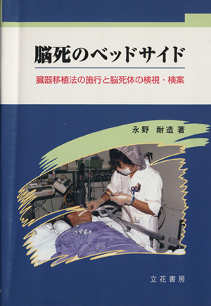 脳死のベッドサイド 臓器移植法の施行と脳死体の検視・検案