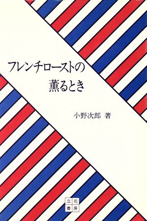 フレンチローストの薫るとき