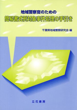 地域警察官のための簡易書式例対象事件処理の手引き