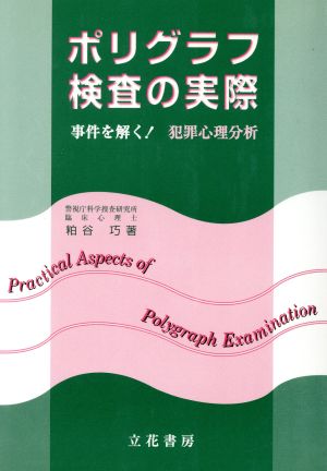 ポリグラフ検査の実際 事件を解く！犯罪心理分析