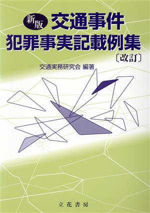 交通事件犯罪事実記載例集 新版 改訂