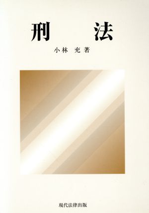 地域警察官のための簡易書式例対象事件処理の手引き 中古本・書籍