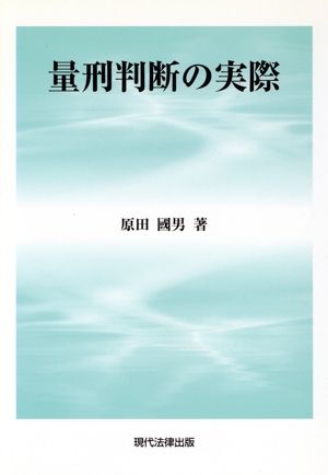 量刑判断の実際
