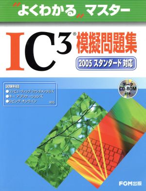 IC3模擬問題集 2005スタンダード対応