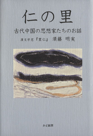 仁の里 古代中国の思想家たちのお話