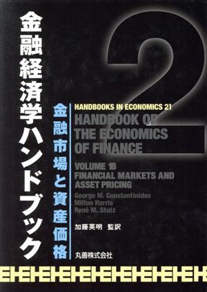 金融経済学ハンドブック(2) 金融市場と資産価格