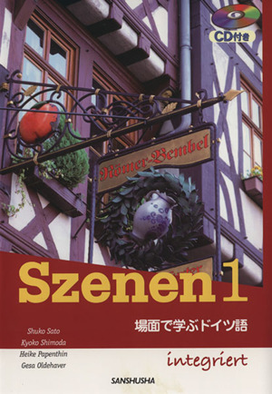 CD付き スツェーネン 場面で学ぶドイツ語(1)