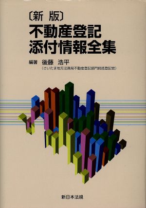 不動産登記添付情報全集 新版