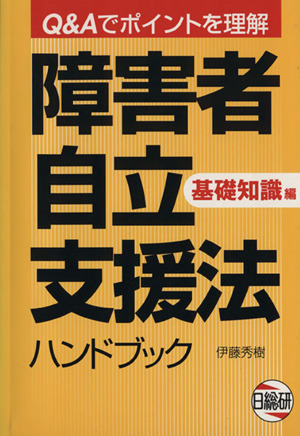 障害者自立支援法ハンドブック 基礎知識編