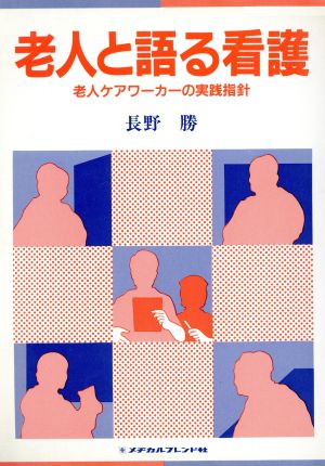 老人と語る看護 老人ケアワーカーの実践指針