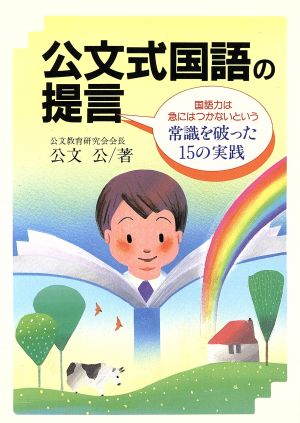 公文式国語の提言 国語力は急にはつかないという常識を破った15の実践(1)