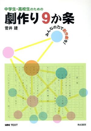 中学生・高校生のための劇作り9か条 みんなの力で創作劇を！