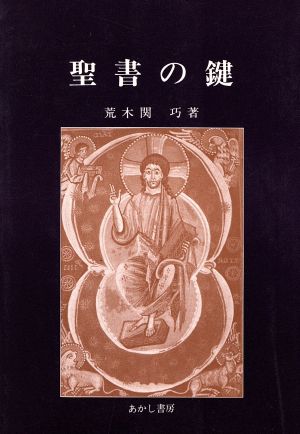 聖書の鍵