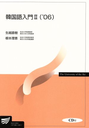 韓国語入門 '06(2) 放送大学教材