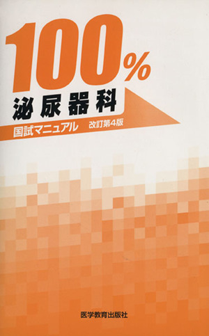 100%泌尿器科国試マニュアル 改訂第4版