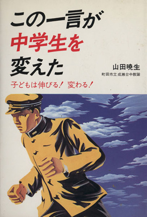 この一言が中学生を変えた 子どもは伸びる！変わる！