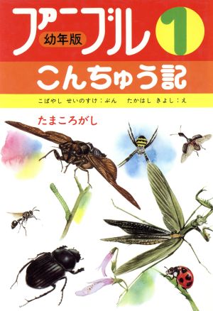 たまころがし ファーブルこんちゅう記 幼年版