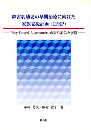 障害乳幼児の早期治療に向けた家族支援計画(IFSP)